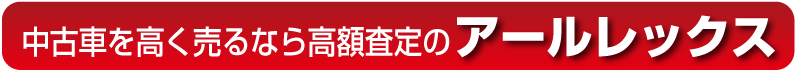 中古車を高く売るなら高額査定のアールレックス